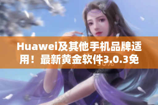 Huawei及其他手机品牌适用！最新黄金软件3.0.3免费下载