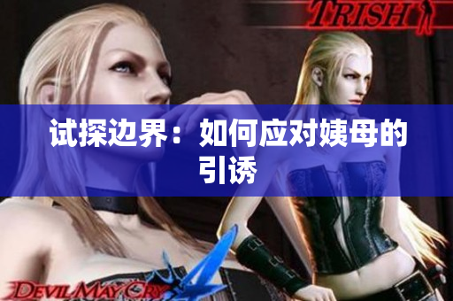试探边界：如何应对姨母的引诱
