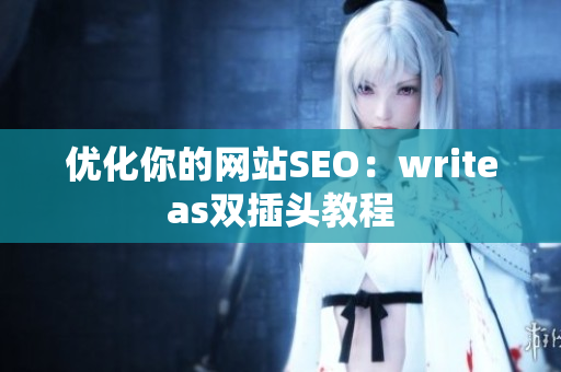 优化你的网站SEO：writeas双插头教程