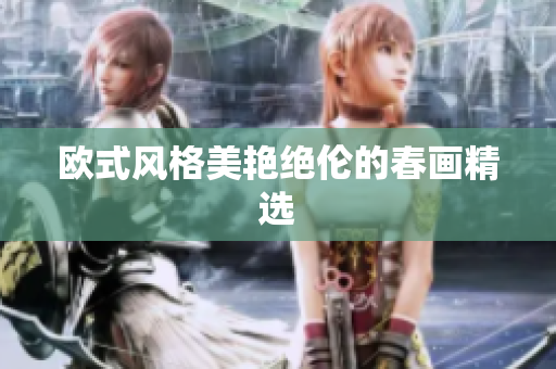 欧式风格美艳绝伦的春画精选
