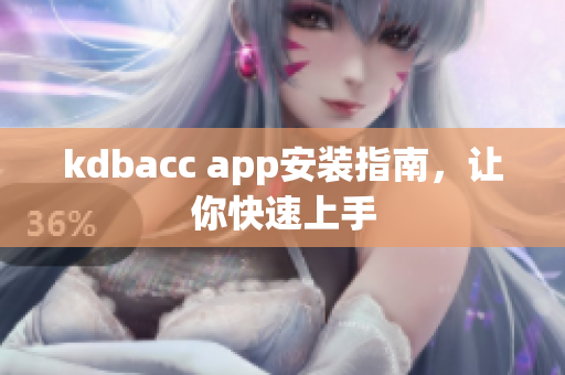 kdbacc app安装指南，让你快速上手