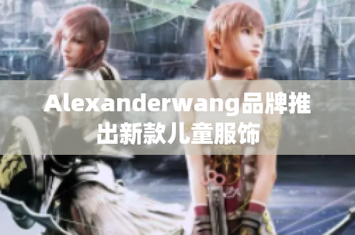 Alexanderwang品牌推出新款儿童服饰