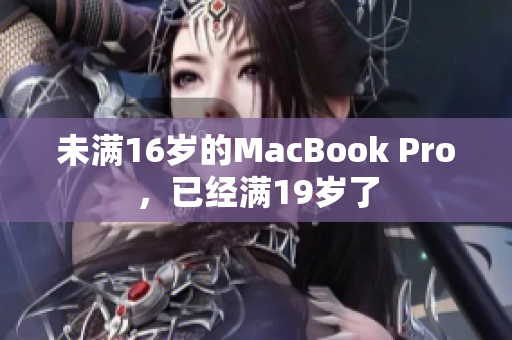 未满16岁的MacBook Pro，已经满19岁了