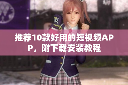 推荐10款好用的短视频APP，附下载安装教程