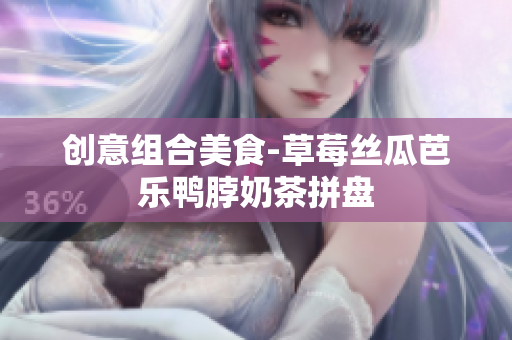 创意组合美食-草莓丝瓜芭乐鸭脖奶茶拼盘