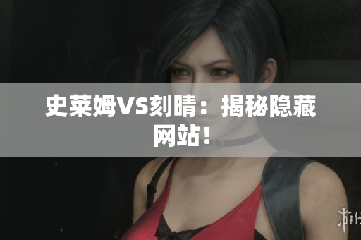 史莱姆VS刻晴：揭秘隐藏网站！