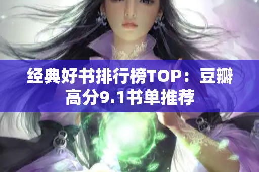 经典好书排行榜TOP：豆瓣高分9.1书单推荐
