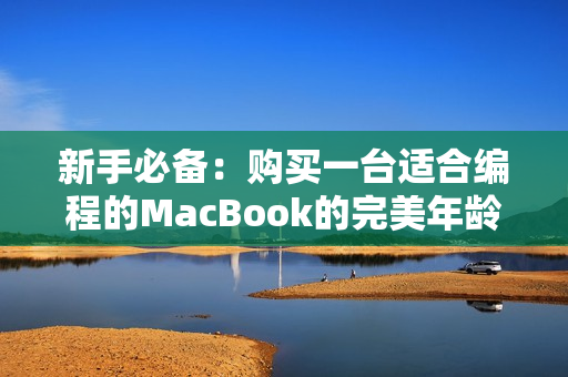 新手必备：购买一台适合编程的MacBook的完美年龄