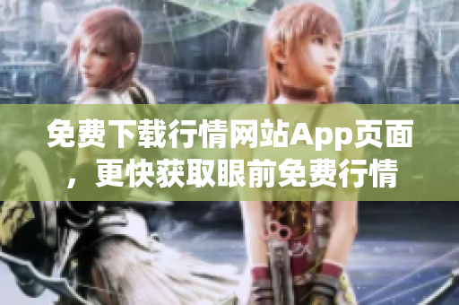免费下载行情网站App页面，更快获取眼前免费行情