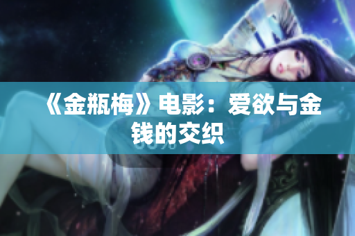 《金瓶梅》电影：爱欲与金钱的交织