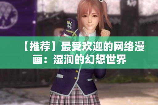 【推荐】最受欢迎的网络漫画：湿润的幻想世界