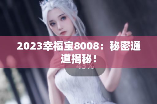 2023幸福宝8008：秘密通道揭秘！