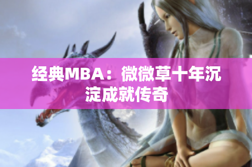 经典MBA：微微草十年沉淀成就传奇
