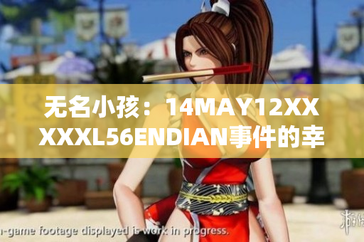 无名小孩：14MAY12XXXXXL56ENDIAN事件的幸存者