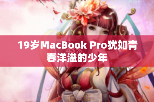 19岁MacBook Pro犹如青春洋溢的少年