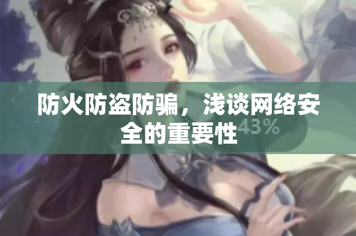 防火防盗防骗，浅谈网络安全的重要性