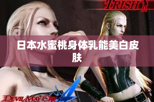 日本水蜜桃身体乳能美白皮肤