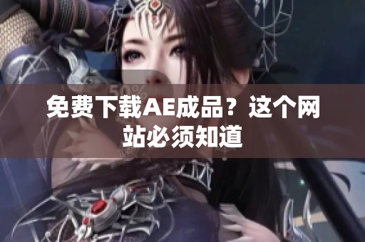 免费下载AE成品？这个网站必须知道