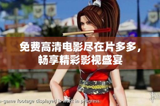 免费高清电影尽在片多多，畅享精彩影视盛宴