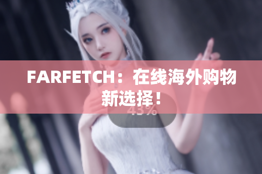 FARFETCH：在线海外购物新选择！