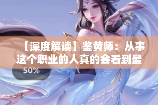 【深度解读】鉴黄师：从事这个职业的人真的会看到最丑恶的一面