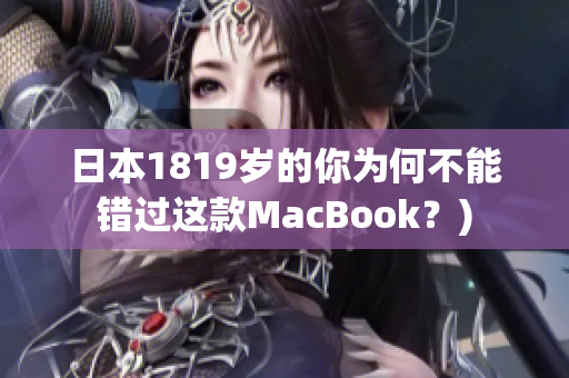 日本1819岁的你为何不能错过这款MacBook？)