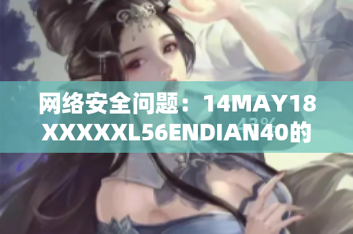 网络安全问题：14MAY18XXXXXL56ENDIAN40的教训