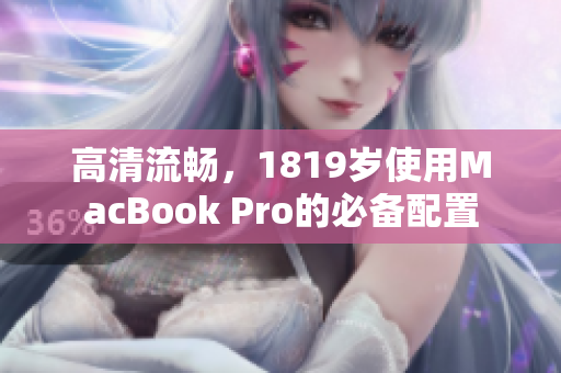 高清流畅，1819岁使用MacBook Pro的必备配置