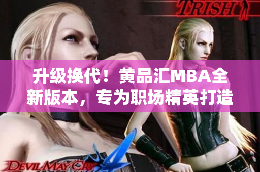 升级换代！黄品汇MBA全新版本，专为职场精英打造！
