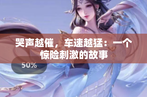 哭声越催，车速越猛：一个惊险刺激的故事