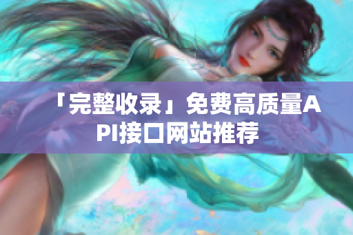 「完整收录」免费高质量API接口网站推荐