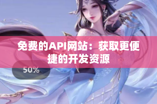 免费的API网站：获取更便捷的开发资源