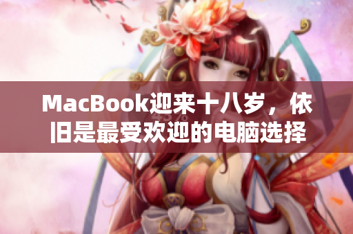 MacBook迎来十八岁，依旧是最受欢迎的电脑选择