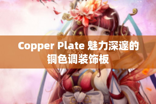 Copper Plate 魅力深邃的铜色调装饰板