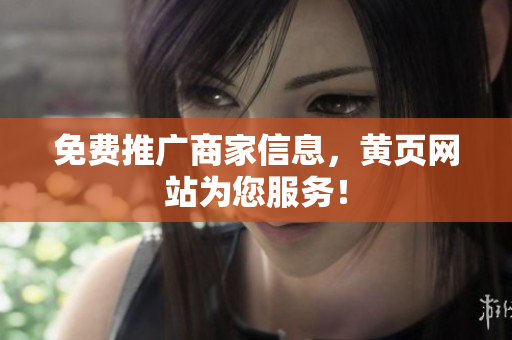 免费推广商家信息，黄页网站为您服务！