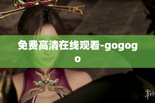 免费高清在线观看-gogogo