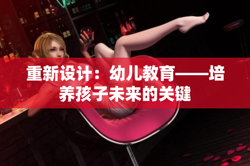 重新设计：幼儿教育——培养孩子未来的关键