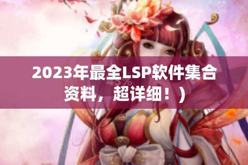 2023年最全LSP软件集合资料，超详细！)