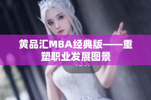 黄品汇MBA经典版——重塑职业发展图景