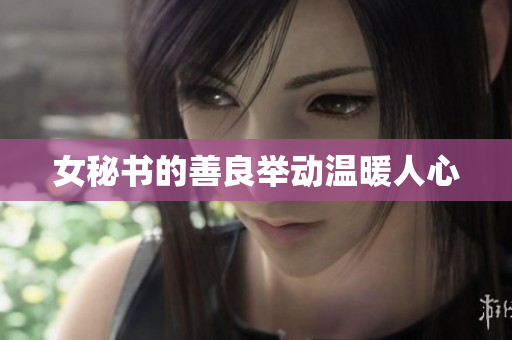女秘书的善良举动温暖人心