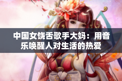 中国女饶舌歌手大妈：用音乐唤醒人对生活的热爱