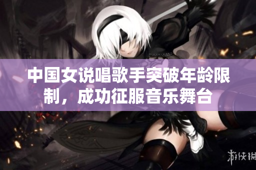 中国女说唱歌手突破年龄限制，成功征服音乐舞台