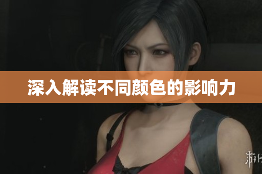 深入解读不同颜色的影响力