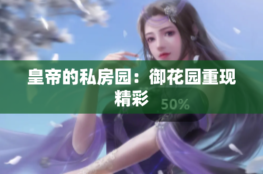 皇帝的私房园：御花园重现精彩