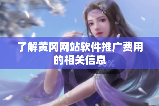 了解黄冈网站软件推广费用的相关信息