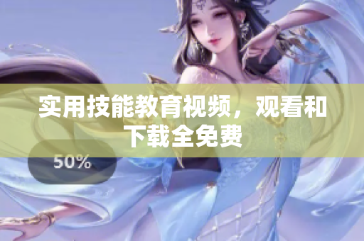 实用技能教育视频，观看和下载全免费
