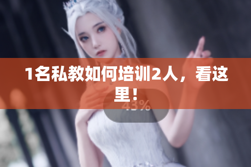1名私教如何培训2人，看这里！