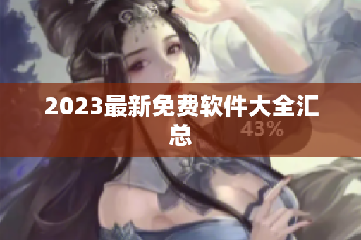 2023最新免费软件大全汇总