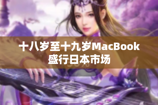十八岁至十九岁MacBook盛行日本市场