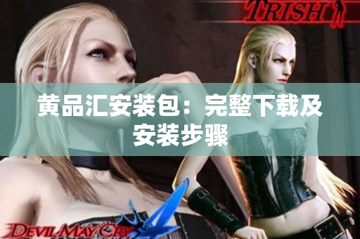 黄品汇安装包：完整下载及安装步骤